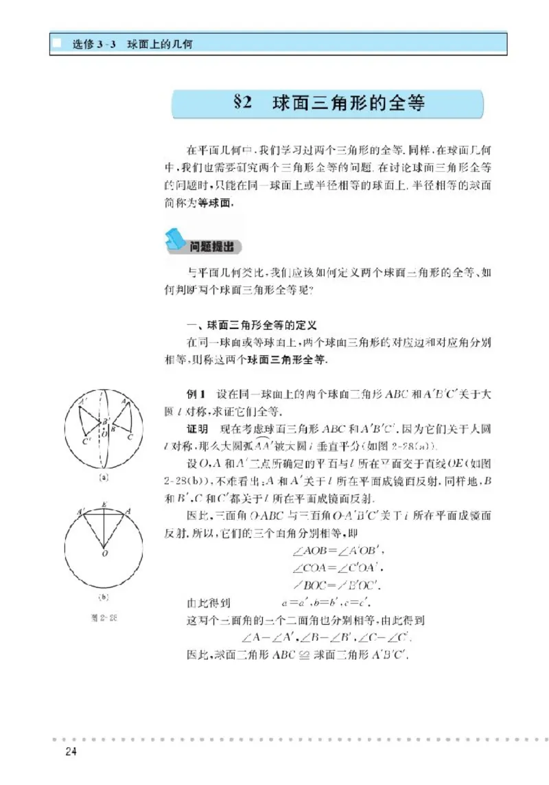 北师大高中数学选修3-3球面上的几何_4-教培资料-26年最新资料-同步更新_初中高中教资_03科三专项（进去保存报考的学科即可）_02科三专项（笔记真题思维导图教学设计版本二）