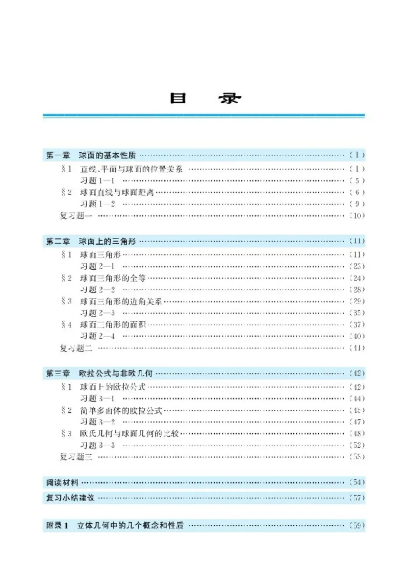 北师大高中数学选修3-3球面上的几何_4-教培资料-26年最新资料-同步更新_初中高中教资_03科三专项（进去保存报考的学科即可）_02科三专项（笔记真题思维导图教学设计版本二）