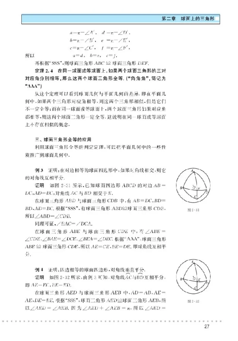 北师大高中数学选修3-3球面上的几何_4-教培资料-26年最新资料-同步更新_初中高中教资_03科三专项（进去保存报考的学科即可）_02科三专项（笔记真题思维导图教学设计版本二）