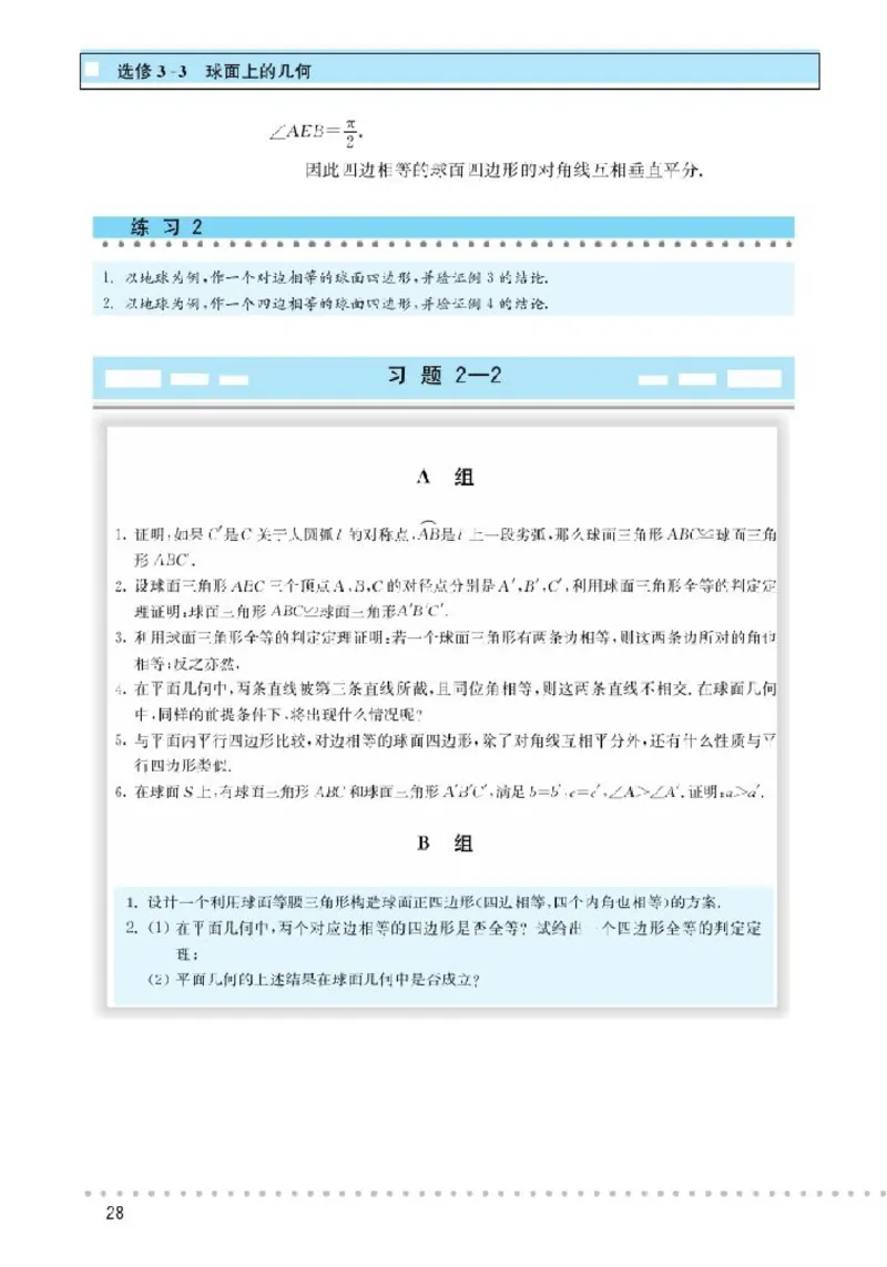 北师大高中数学选修3-3球面上的几何_4-教培资料-26年最新资料-同步更新_初中高中教资_03科三专项（进去保存报考的学科即可）_02科三专项（笔记真题思维导图教学设计版本二）
