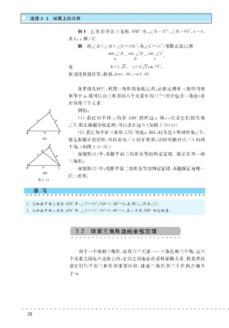 北师大高中数学选修3-3球面上的几何_4-教培资料-26年最新资料-同步更新_初中高中教资_03科三专项（进去保存报考的学科即可）_02科三专项（笔记真题思维导图教学设计版本二）