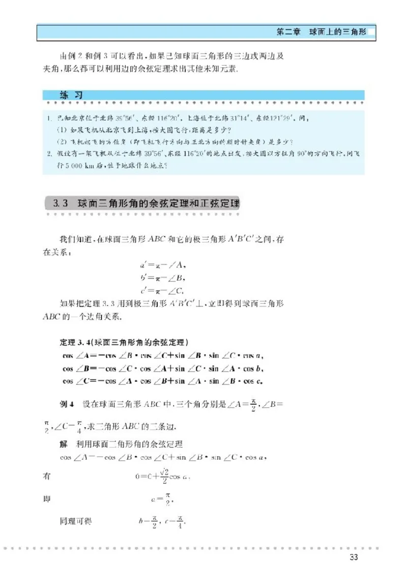 北师大高中数学选修3-3球面上的几何_4-教培资料-26年最新资料-同步更新_初中高中教资_03科三专项（进去保存报考的学科即可）_02科三专项（笔记真题思维导图教学设计版本二）