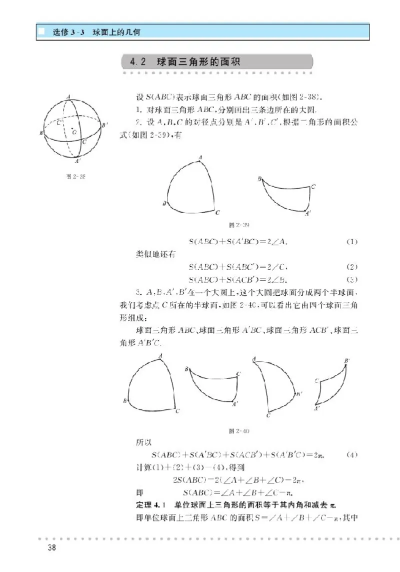 北师大高中数学选修3-3球面上的几何_4-教培资料-26年最新资料-同步更新_初中高中教资_03科三专项（进去保存报考的学科即可）_02科三专项（笔记真题思维导图教学设计版本二）