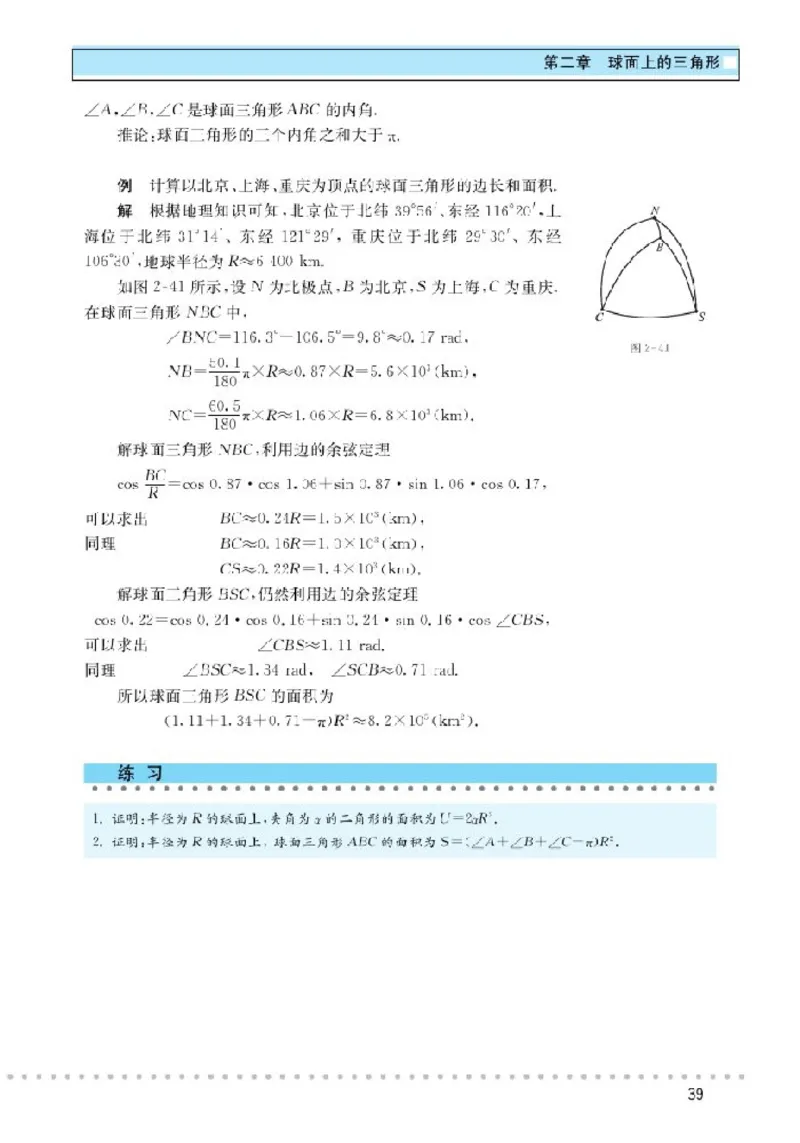 北师大高中数学选修3-3球面上的几何_4-教培资料-26年最新资料-同步更新_初中高中教资_03科三专项（进去保存报考的学科即可）_02科三专项（笔记真题思维导图教学设计版本二）