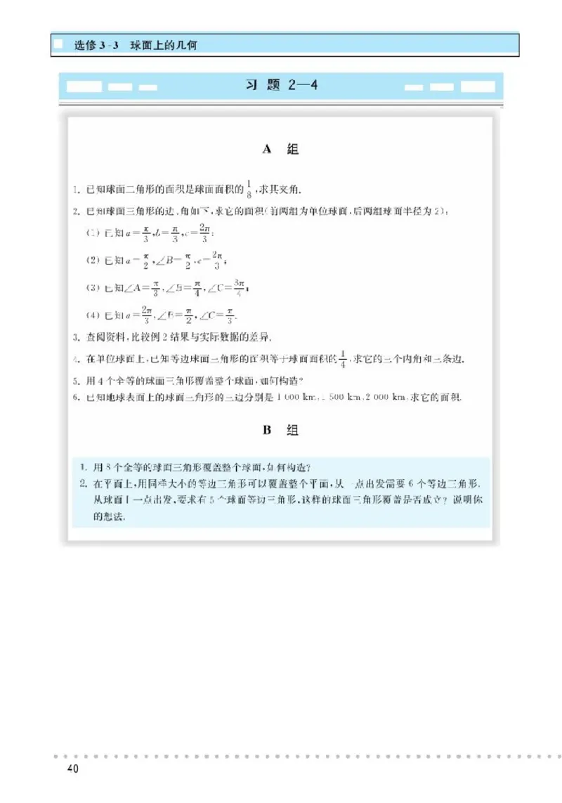 北师大高中数学选修3-3球面上的几何_4-教培资料-26年最新资料-同步更新_初中高中教资_03科三专项（进去保存报考的学科即可）_02科三专项（笔记真题思维导图教学设计版本二）