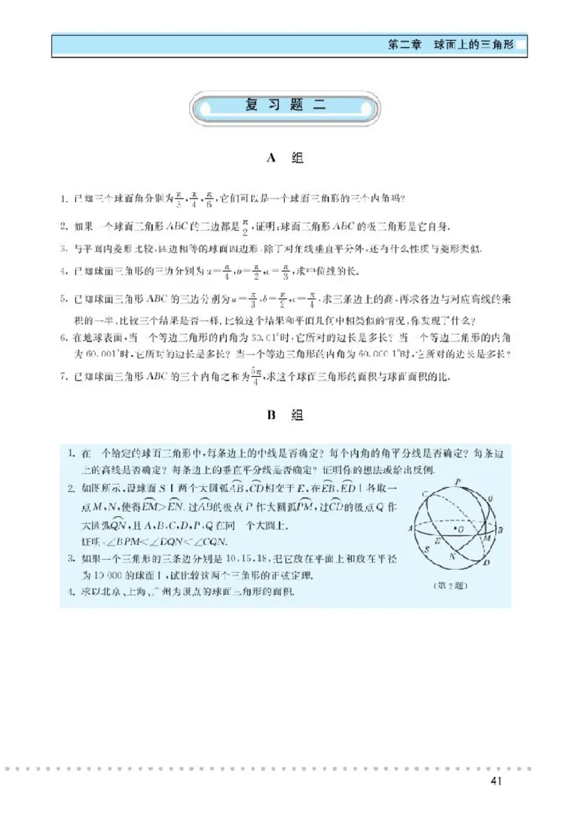 北师大高中数学选修3-3球面上的几何_4-教培资料-26年最新资料-同步更新_初中高中教资_03科三专项（进去保存报考的学科即可）_02科三专项（笔记真题思维导图教学设计版本二）