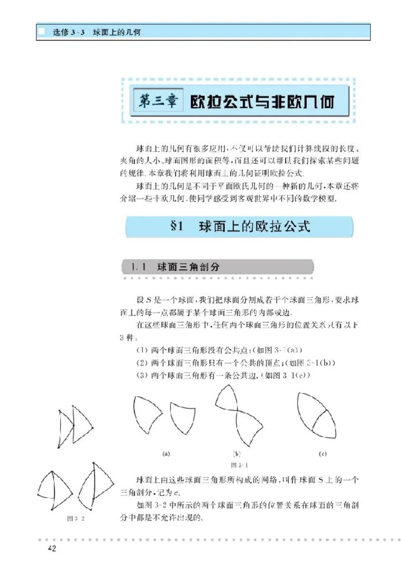北师大高中数学选修3-3球面上的几何_4-教培资料-26年最新资料-同步更新_初中高中教资_03科三专项（进去保存报考的学科即可）_02科三专项（笔记真题思维导图教学设计版本二）