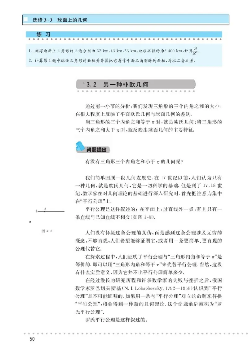 北师大高中数学选修3-3球面上的几何_4-教培资料-26年最新资料-同步更新_初中高中教资_03科三专项（进去保存报考的学科即可）_02科三专项（笔记真题思维导图教学设计版本二）