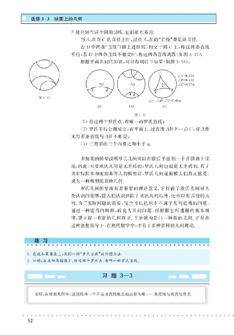 北师大高中数学选修3-3球面上的几何_4-教培资料-26年最新资料-同步更新_初中高中教资_03科三专项（进去保存报考的学科即可）_02科三专项（笔记真题思维导图教学设计版本二）