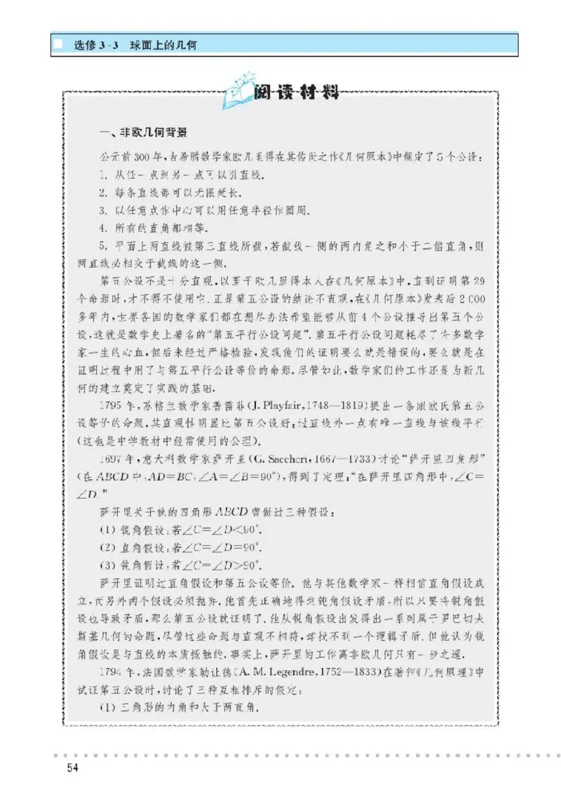 北师大高中数学选修3-3球面上的几何_4-教培资料-26年最新资料-同步更新_初中高中教资_03科三专项（进去保存报考的学科即可）_02科三专项（笔记真题思维导图教学设计版本二）