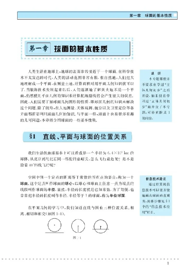 北师大高中数学选修3-3球面上的几何_4-教培资料-26年最新资料-同步更新_初中高中教资_03科三专项（进去保存报考的学科即可）_02科三专项（笔记真题思维导图教学设计版本二）