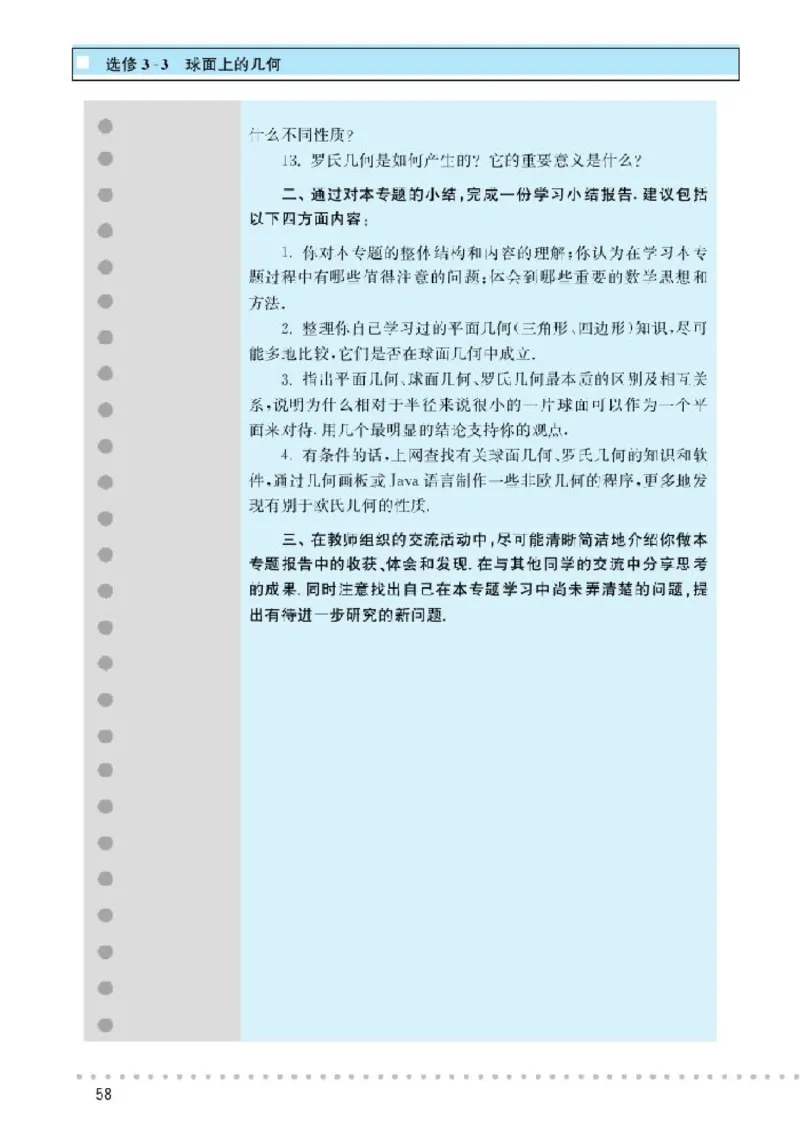 北师大高中数学选修3-3球面上的几何_4-教培资料-26年最新资料-同步更新_初中高中教资_03科三专项（进去保存报考的学科即可）_02科三专项（笔记真题思维导图教学设计版本二）