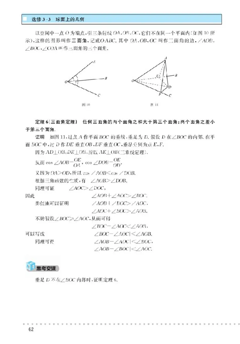 北师大高中数学选修3-3球面上的几何_4-教培资料-26年最新资料-同步更新_初中高中教资_03科三专项（进去保存报考的学科即可）_02科三专项（笔记真题思维导图教学设计版本二）