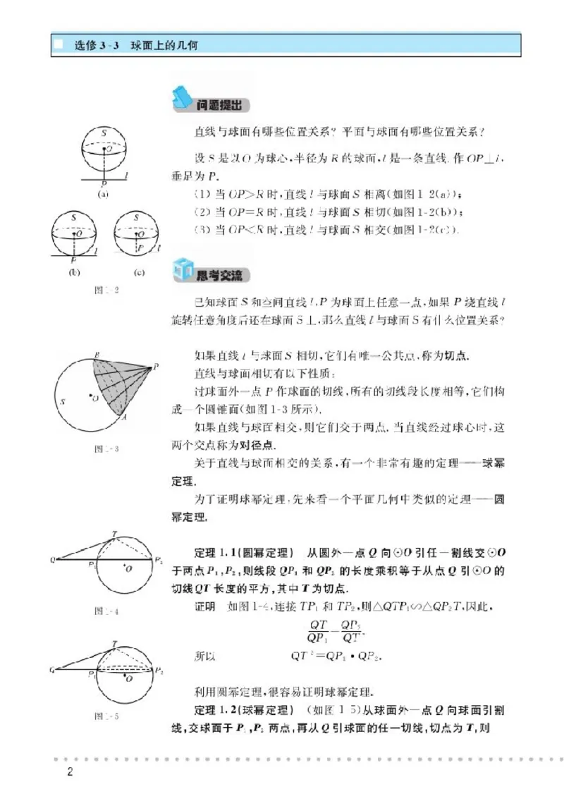北师大高中数学选修3-3球面上的几何_4-教培资料-26年最新资料-同步更新_初中高中教资_03科三专项（进去保存报考的学科即可）_02科三专项（笔记真题思维导图教学设计版本二）
