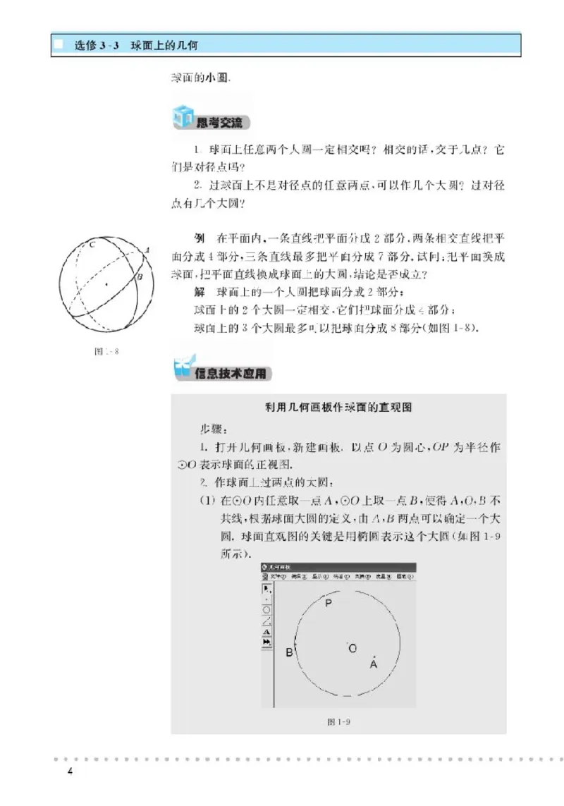 北师大高中数学选修3-3球面上的几何_4-教培资料-26年最新资料-同步更新_初中高中教资_03科三专项（进去保存报考的学科即可）_02科三专项（笔记真题思维导图教学设计版本二）