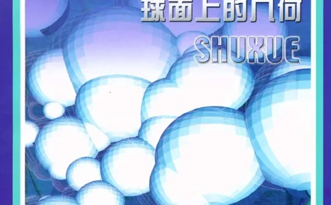 北师大高中数学选修3-3球面上的几何_4-教培资料-26年最新资料-同步更新_初中高中教资_03科三专项（进去保存报考的学科即可）_02科三专项（笔记真题思维导图教学设计版本二）