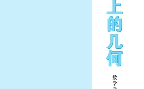 北师大高中数学选修3-3球面上的几何_4-教培资料-26年最新资料-同步更新_初中高中教资_03科三专项（进去保存报考的学科即可）_02科三专项（笔记真题思维导图教学设计版本二）