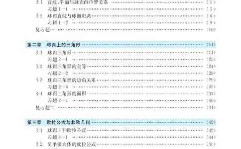 北师大高中数学选修3-3球面上的几何_4-教培资料-26年最新资料-同步更新_初中高中教资_03科三专项（进去保存报考的学科即可）_02科三专项（笔记真题思维导图教学设计版本二）
