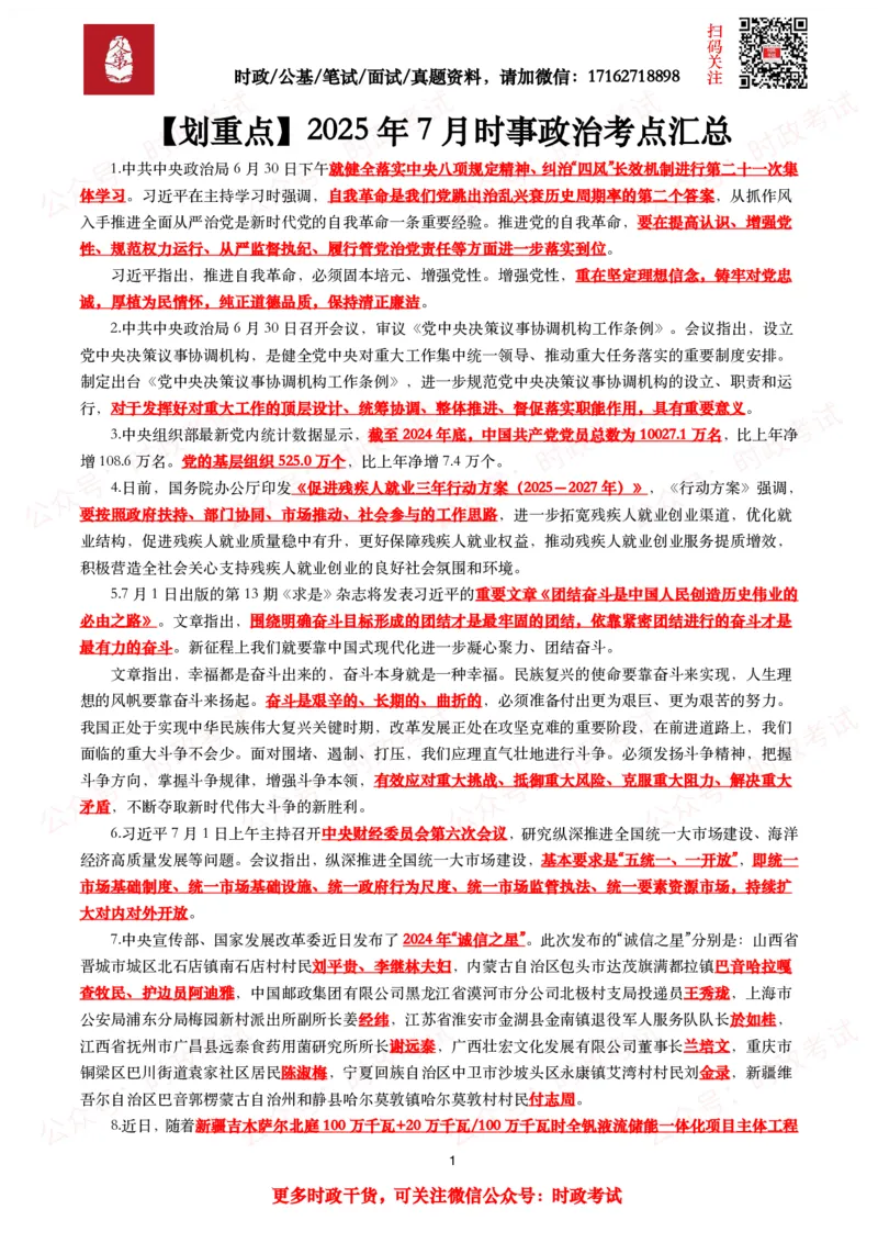 划重点2025年7月时事政治考点汇总_26吉林考备考资料包_09全国时政热点_基础考点包