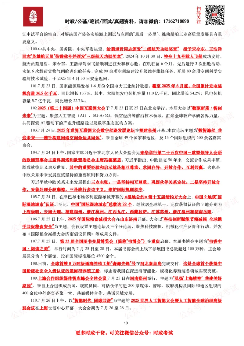 划重点2025年7月时事政治考点汇总_26吉林考备考资料包_09全国时政热点_基础考点包