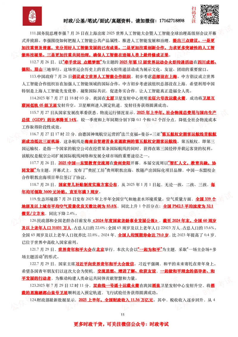 划重点2025年7月时事政治考点汇总_26吉林考备考资料包_09全国时政热点_基础考点包