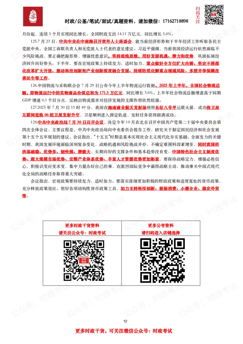 划重点2025年7月时事政治考点汇总_26吉林考备考资料包_09全国时政热点_基础考点包