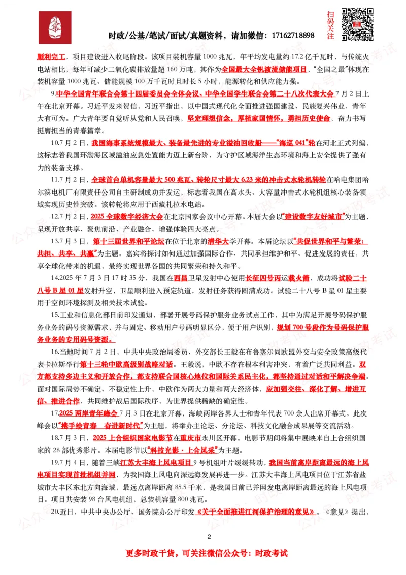 划重点2025年7月时事政治考点汇总_26吉林考备考资料包_09全国时政热点_基础考点包