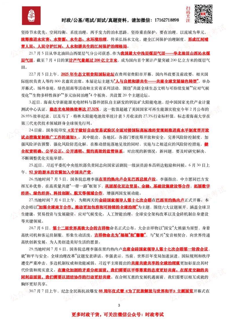 划重点2025年7月时事政治考点汇总_26吉林考备考资料包_09全国时政热点_基础考点包
