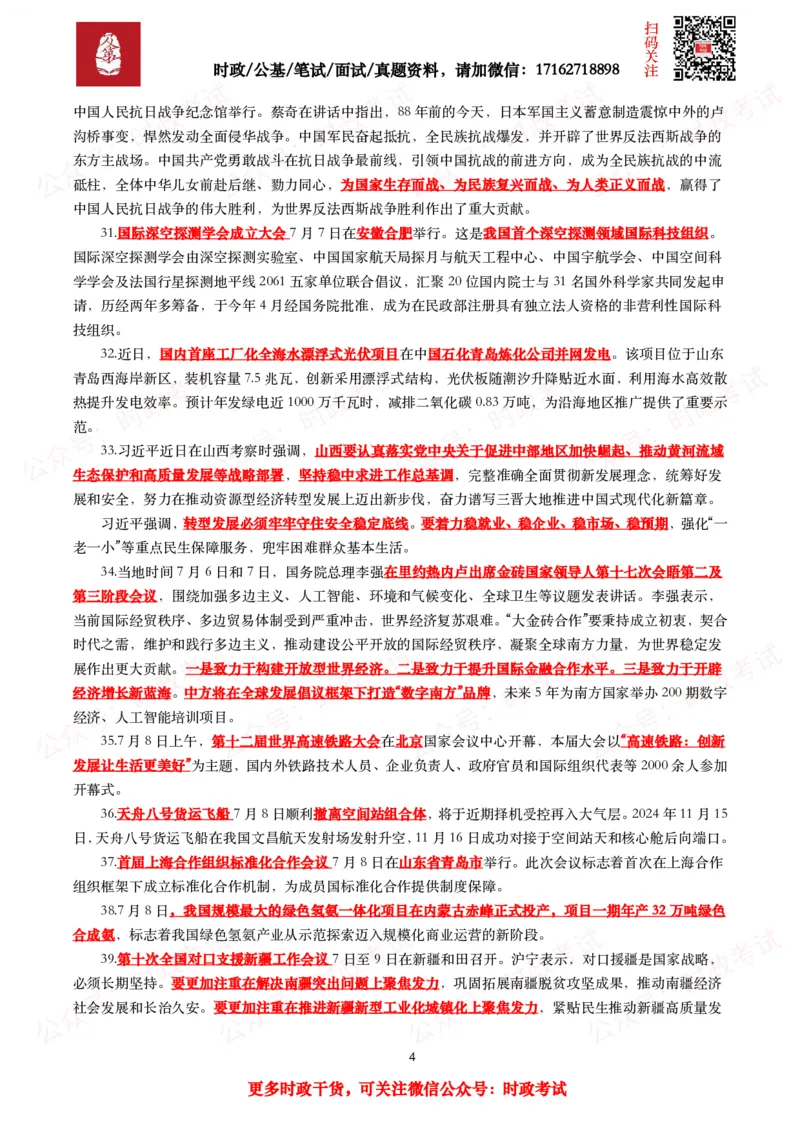 划重点2025年7月时事政治考点汇总_26吉林考备考资料包_09全国时政热点_基础考点包