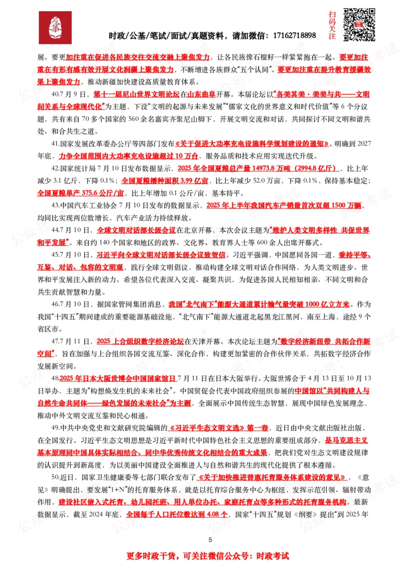 划重点2025年7月时事政治考点汇总_26吉林考备考资料包_09全国时政热点_基础考点包