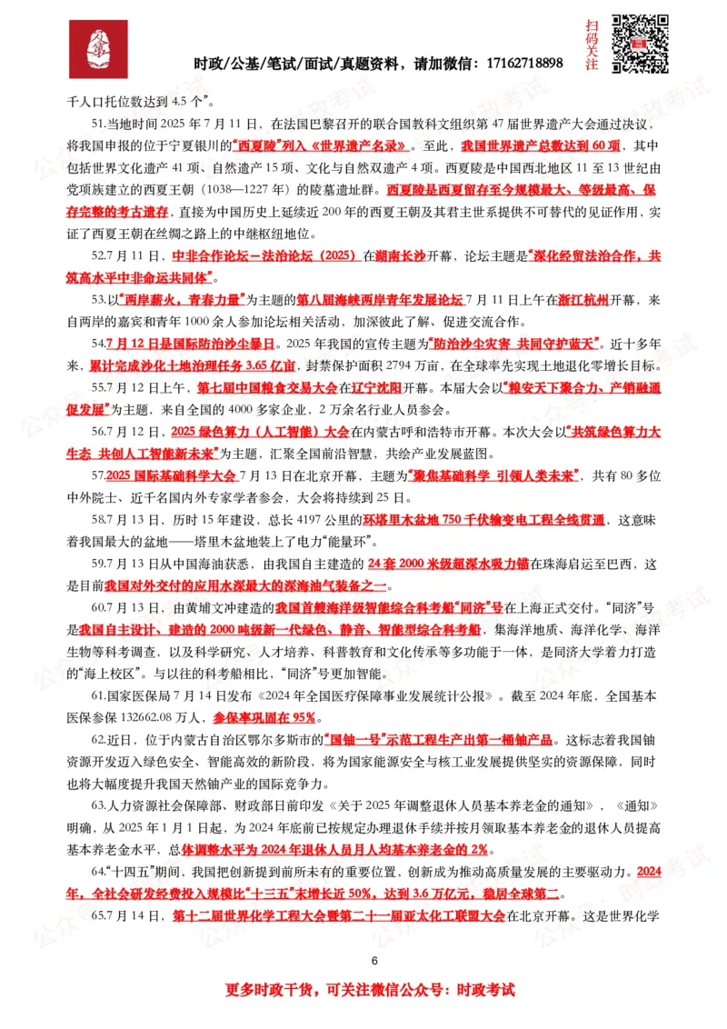 划重点2025年7月时事政治考点汇总_26吉林考备考资料包_09全国时政热点_基础考点包