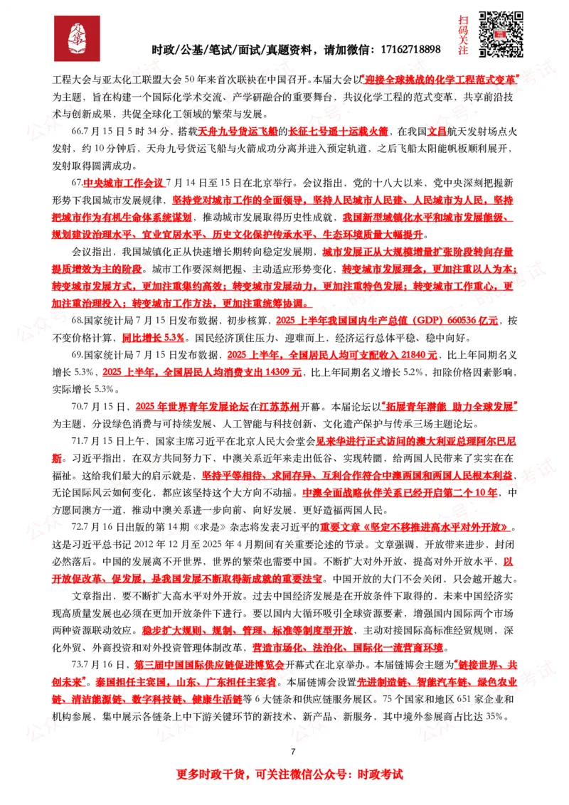 划重点2025年7月时事政治考点汇总_26吉林考备考资料包_09全国时政热点_基础考点包