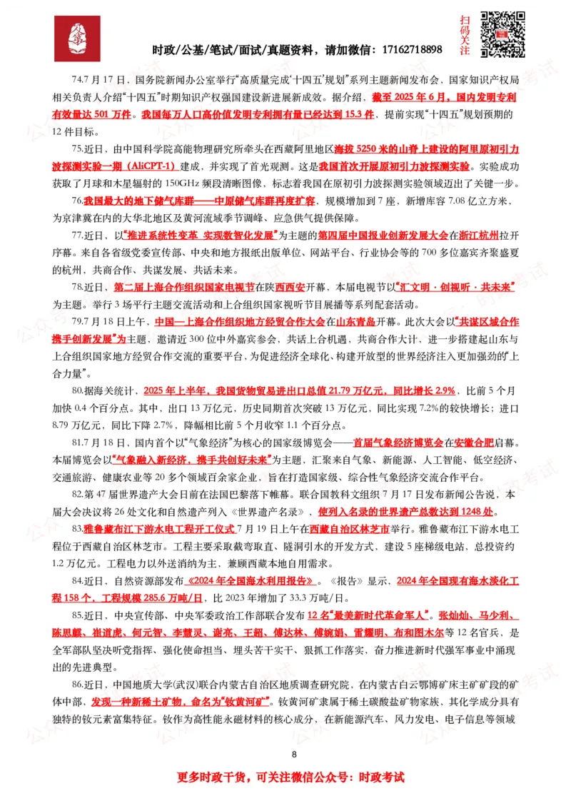 划重点2025年7月时事政治考点汇总_26吉林考备考资料包_09全国时政热点_基础考点包