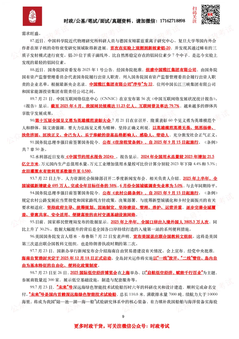 划重点2025年7月时事政治考点汇总_26吉林考备考资料包_09全国时政热点_基础考点包