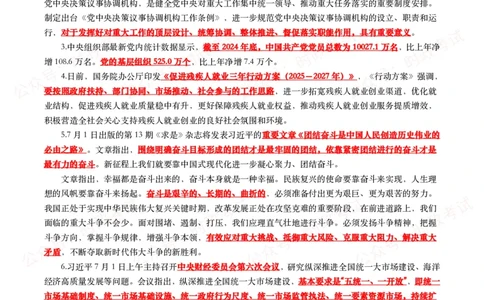 划重点2025年7月时事政治考点汇总_26吉林考备考资料包_09全国时政热点_基础考点包