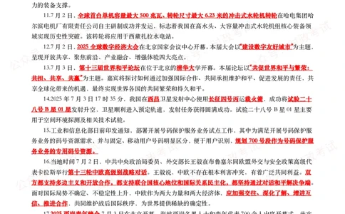 划重点2025年7月时事政治考点汇总_26吉林考备考资料包_09全国时政热点_基础考点包