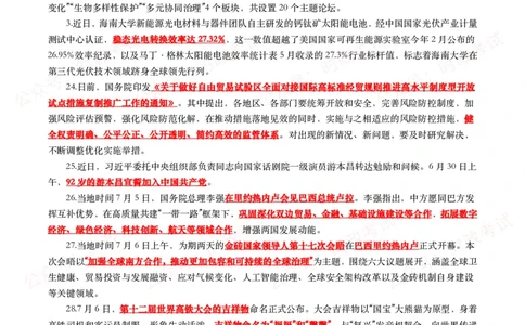 划重点2025年7月时事政治考点汇总_26吉林考备考资料包_09全国时政热点_基础考点包