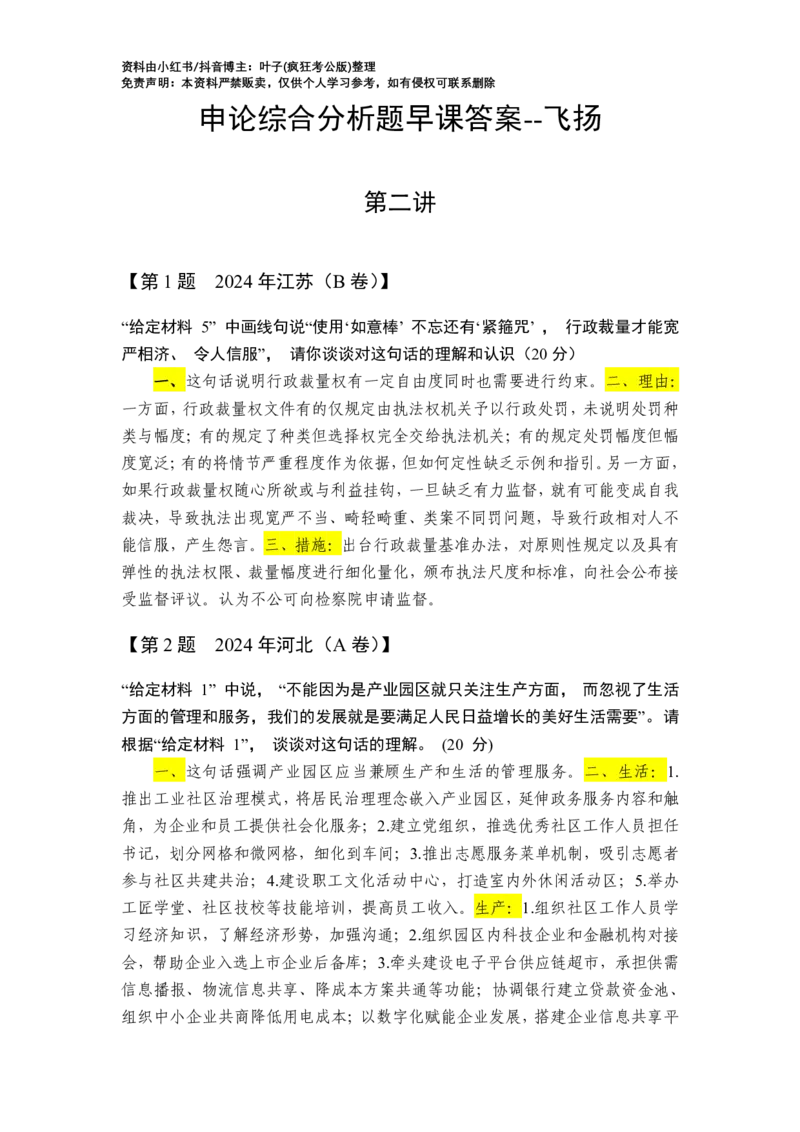 综合分析第2讲_2026考公资料_花生十三合集_旗舰班-国考2025花生十三旗舰班（花生行测+飞扬申论）⭐_2.飞扬申论（系统班+刷题班+全勤全返）_2025飞扬申论综合分析题全勤全返_答案