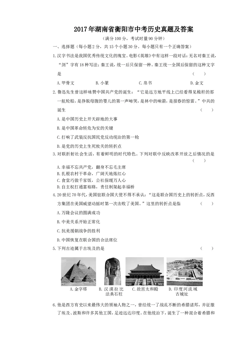 2017年湖南省衡阳市中考历史真题及答案_中考真题_6.历史中考真题2015-2024年_地区卷_湖南省_衡阳历史17-22