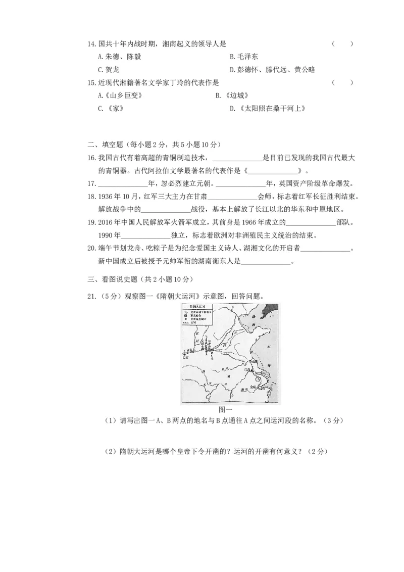 2017年湖南省衡阳市中考历史真题及答案_中考真题_6.历史中考真题2015-2024年_地区卷_湖南省_衡阳历史17-22