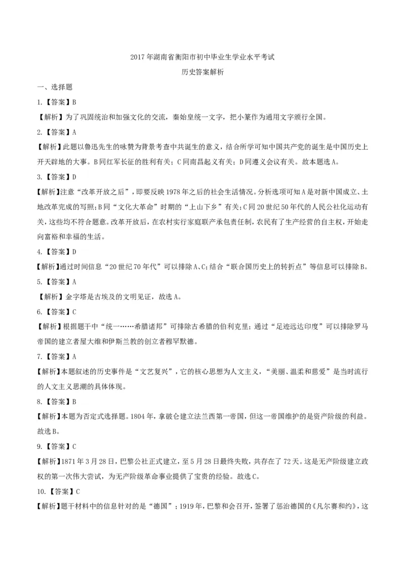 2017年湖南省衡阳市中考历史真题及答案_中考真题_6.历史中考真题2015-2024年_地区卷_湖南省_衡阳历史17-22