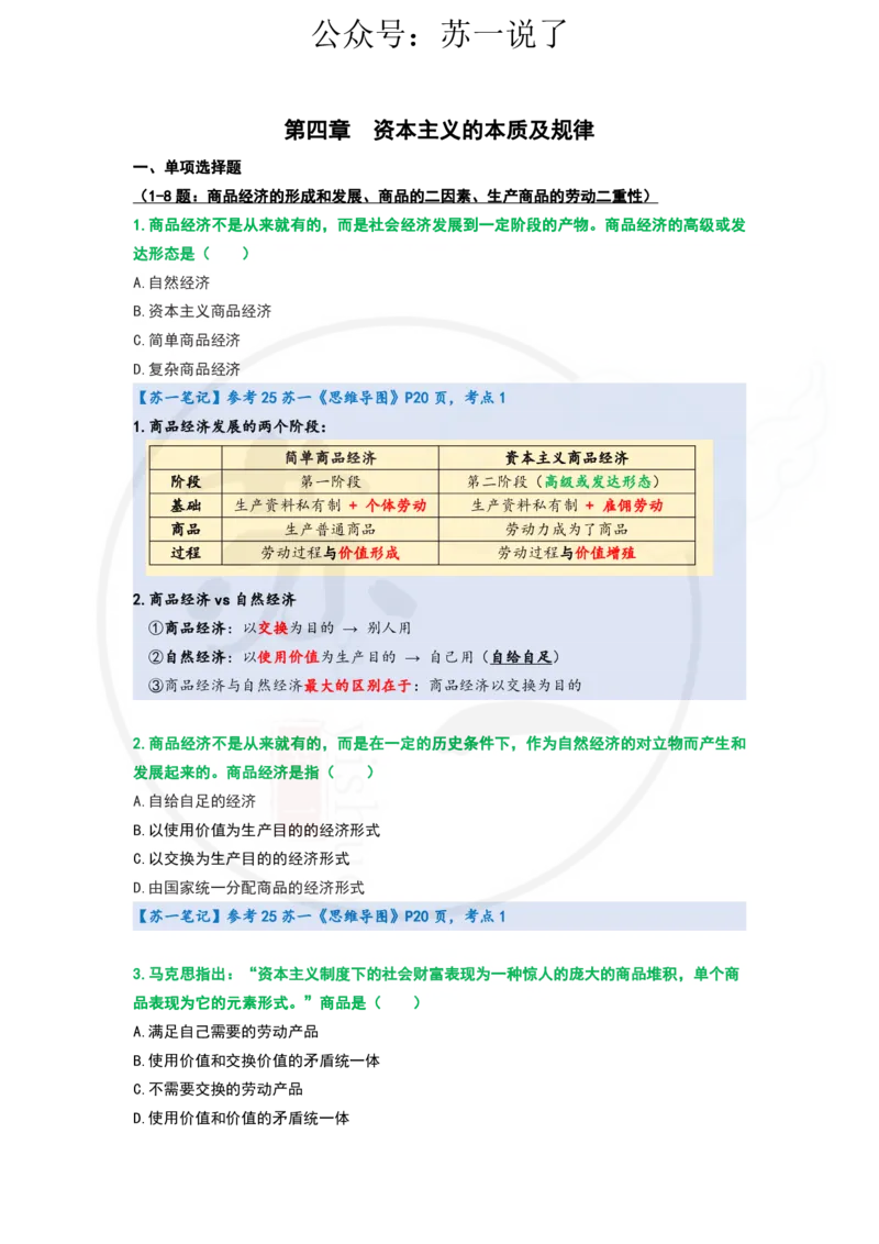 25-800题：马原笔记（第四章）_2026考公资料_（49）政治理论合集_政治理论合集_2025考研政治_05.苏一_03.800题精讲_00.讲义