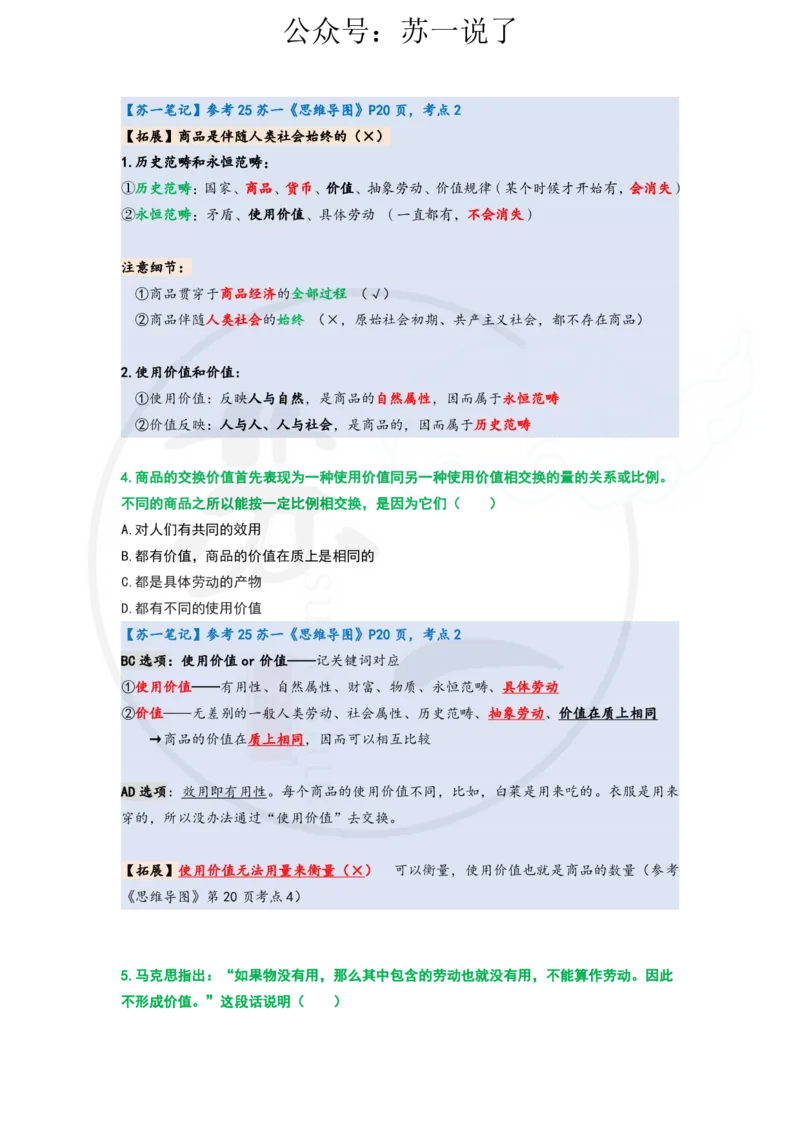 25-800题：马原笔记（第四章）_2026考公资料_（49）政治理论合集_政治理论合集_2025考研政治_05.苏一_03.800题精讲_00.讲义