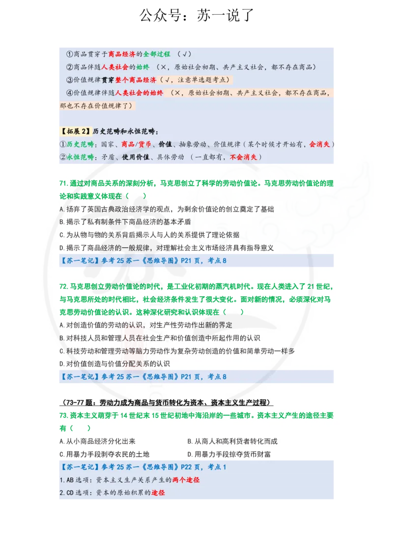 25-800题：马原笔记（第四章）_2026考公资料_（49）政治理论合集_政治理论合集_2025考研政治_05.苏一_03.800题精讲_00.讲义