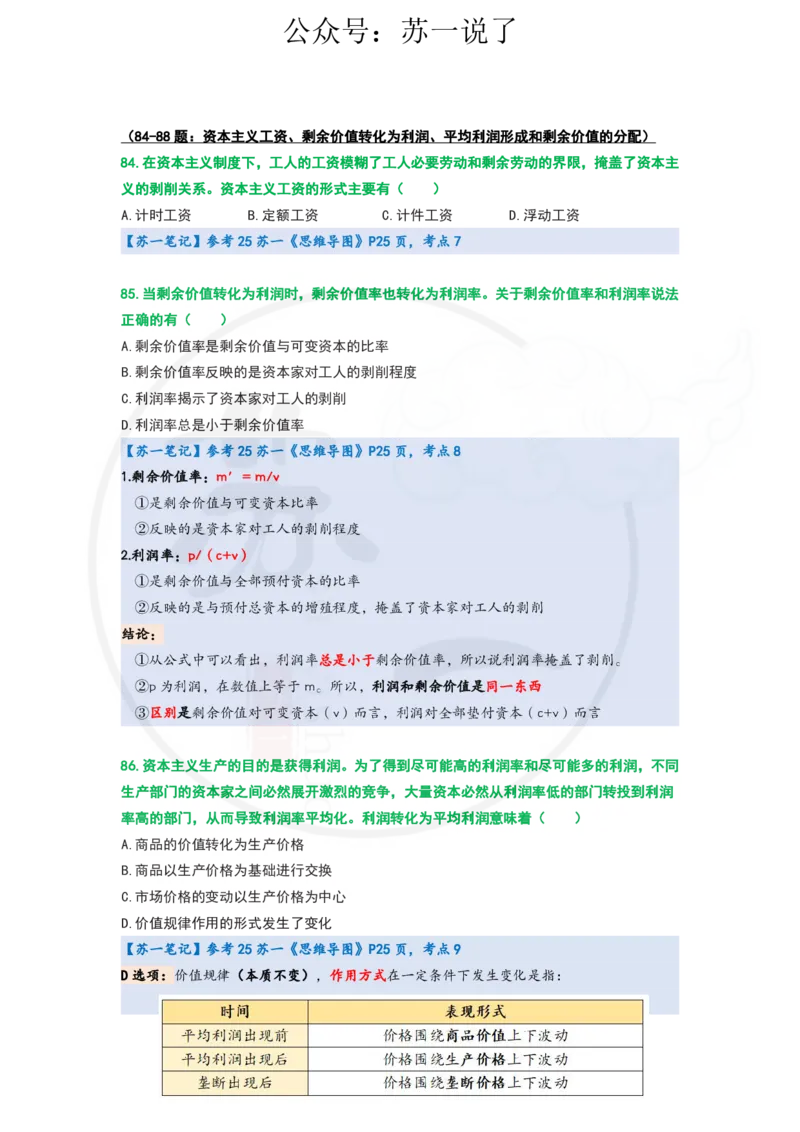 25-800题：马原笔记（第四章）_2026考公资料_（49）政治理论合集_政治理论合集_2025考研政治_05.苏一_03.800题精讲_00.讲义