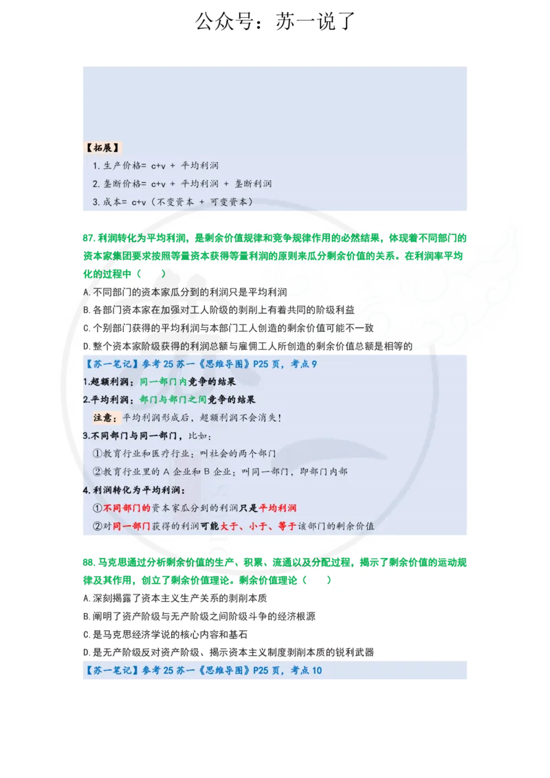 25-800题：马原笔记（第四章）_2026考公资料_（49）政治理论合集_政治理论合集_2025考研政治_05.苏一_03.800题精讲_00.讲义