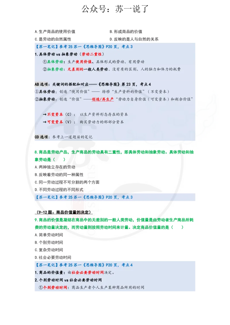 25-800题：马原笔记（第四章）_2026考公资料_（49）政治理论合集_政治理论合集_2025考研政治_05.苏一_03.800题精讲_00.讲义