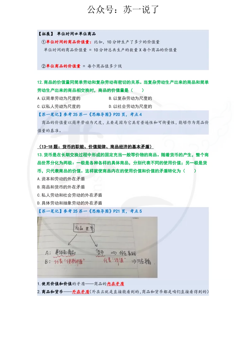 25-800题：马原笔记（第四章）_2026考公资料_（49）政治理论合集_政治理论合集_2025考研政治_05.苏一_03.800题精讲_00.讲义