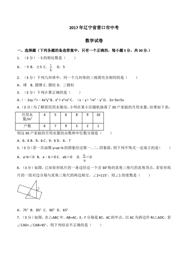 2017年辽宁省营口市中考数学试卷（空白卷）_中考真题_2.数学中考真题2015-2024年_地区卷_辽宁省_辽宁数学_辽宁数学_营口数学11-22