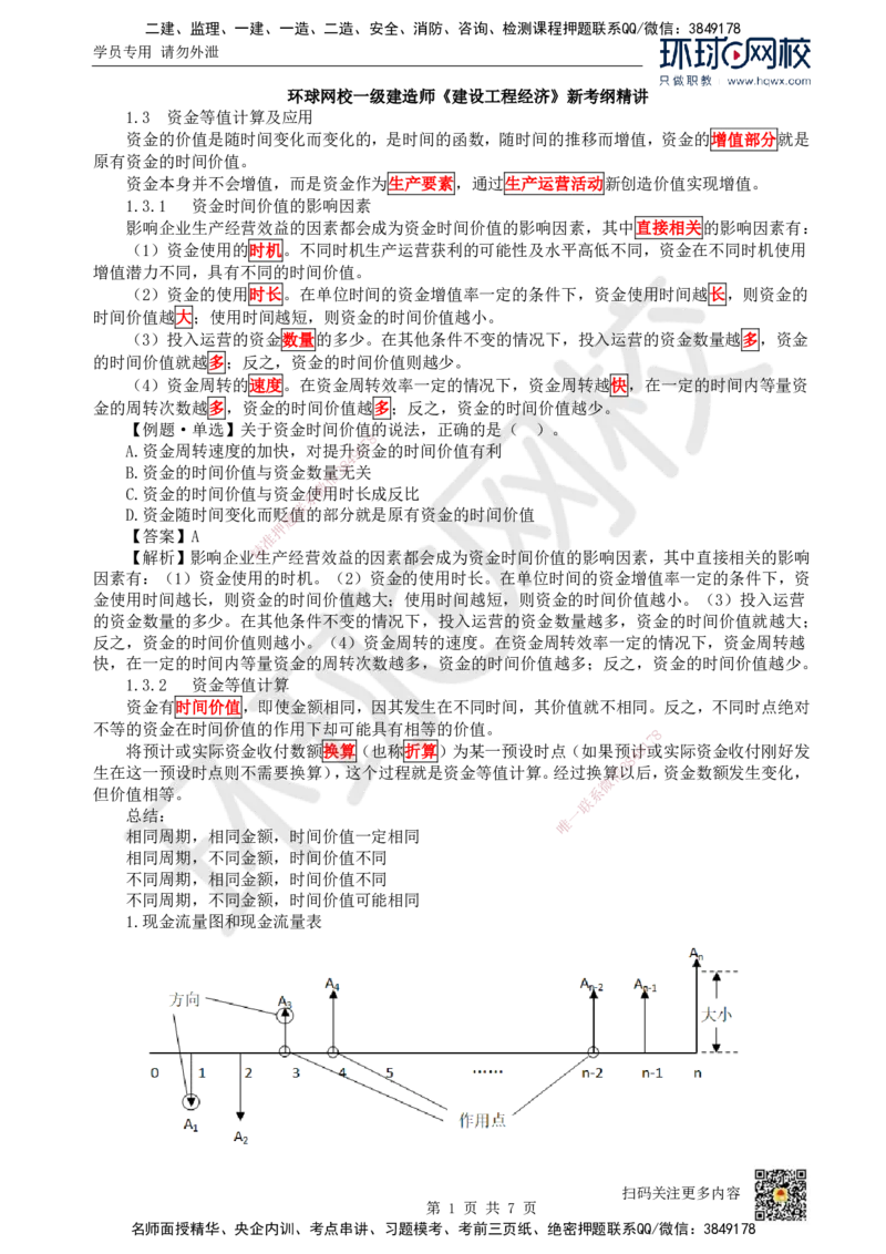 03.（新）第3讲-13资金等值计算_2026年一级建造师_2026年一建经济_2025年一建经济SVIP_02-基础精讲✿高端面授✿深度强化_21-经济《考点精讲班》张涌、胡安然HQ推荐_胡安然